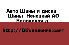 Авто Шины и диски - Шины. Ненецкий АО,Волоковая д.